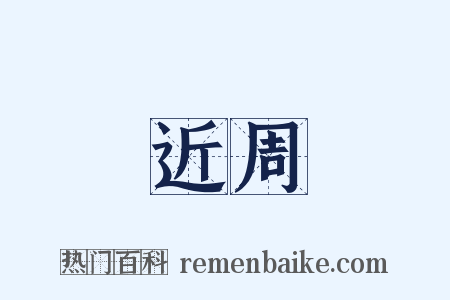 近周是什么意思的图片